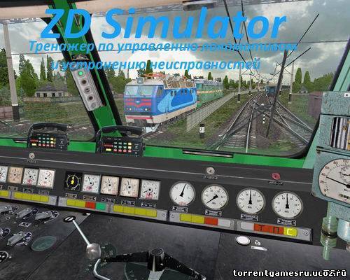 ZDSimulator [v.4.7.4] (2009) PC Скачать торрент