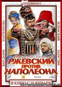 Ржевский против Наполеона - 2012