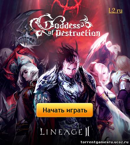Скачать Lineage II The Chaotic Throne 3 - Goddess of Destruction [RUS / RUS] (2004 - 2011) торрент