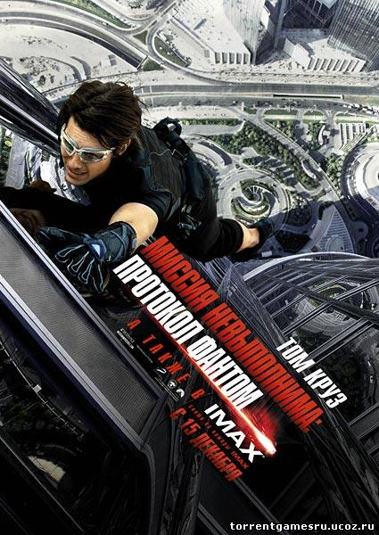 Скачать Миссия невыполнима: Протокол Фантом / Mission: Impossible - Ghost Protocol (2011/TS) торрент