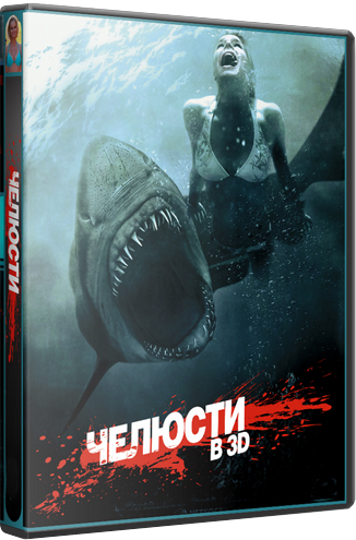 Челюсти 3D / Shark Night 3D (2011) DVDRip | Лицензия Скачать торрент