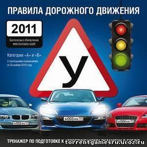 Правила Дорожного Движения 2011 (2011) PC Скачать торрент