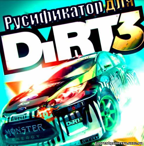 DiRT 3 [Текст] (2011) PC | Русификатор Профессиональный | Бука Скачать торрент