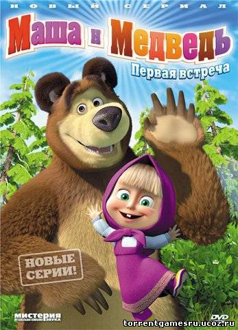 Маша и Медведь [01-21] (2009-2011) DVDRip Скачать торрент