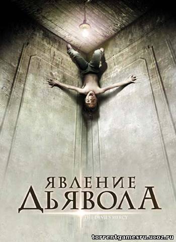 Явление Дьявола / Милосердие дьявола / The Devil's Mercy (2008) DVDRip Скачать торрент