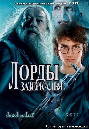 Лорды Зазеркалья / Equilibrium, Harry Potter and the Goblet of Fire [2011, , DVDRip] Скачать торрент