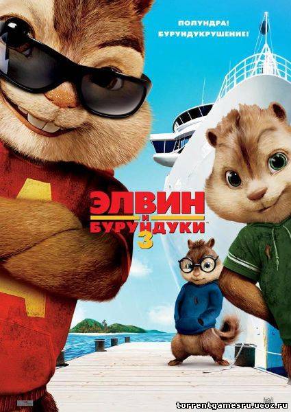 Элвин и бурундуки 3. Полундра / Alvin and the Chipmunks: Chip-Wrecked (Майк Митчел) [2011, , TS] Скачать торрент