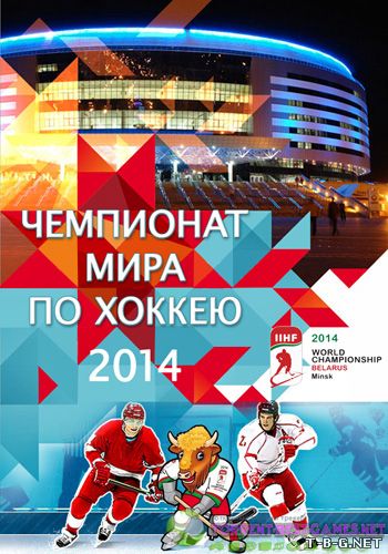 Хоккей. Чемпионат Мира-2014. Группа В. 3-тур. Швейцария - Беларусь [Россия 2] (2014) SATRip от MediaClub