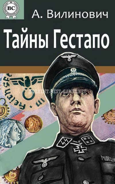 Анатолий Вилинович - Тайны Гестапо (1995) FB2
